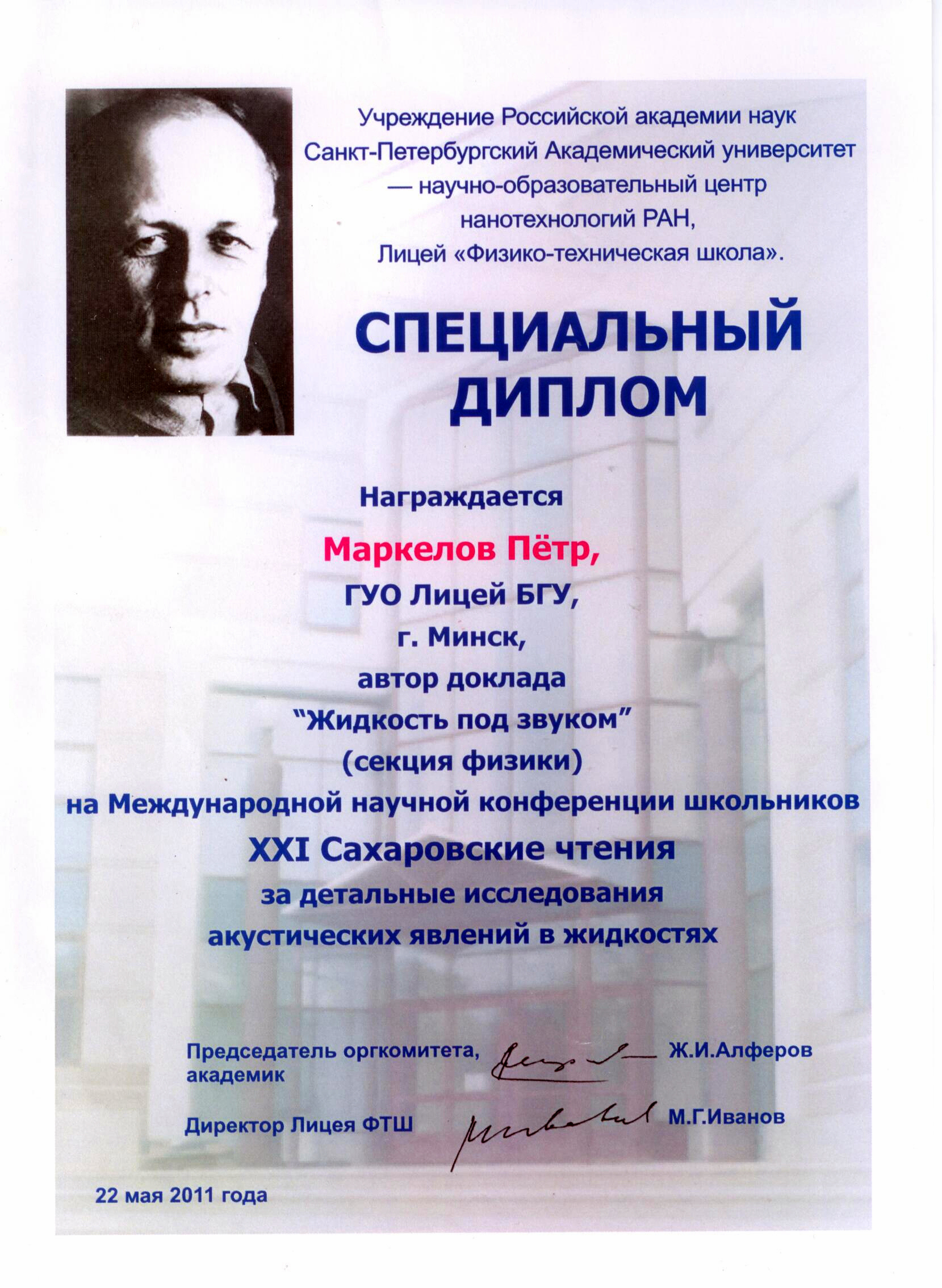 Special Diploma — XXI Sakharov Readings International Scientific Conference