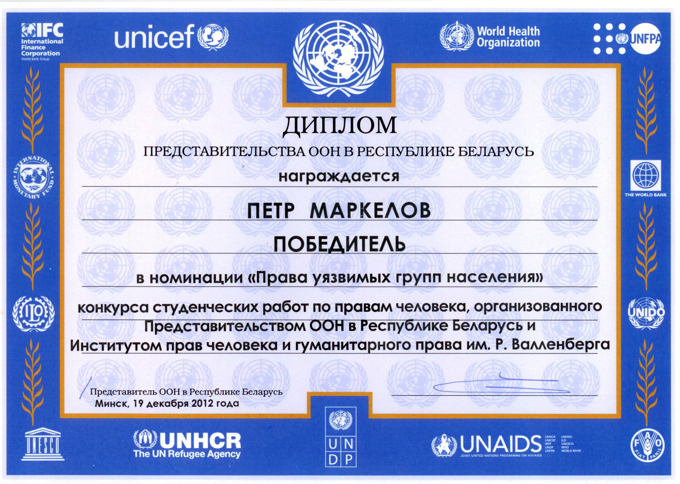UN Human Rights Student Competition diploma — Rights of Vulnerable Groups, 2012